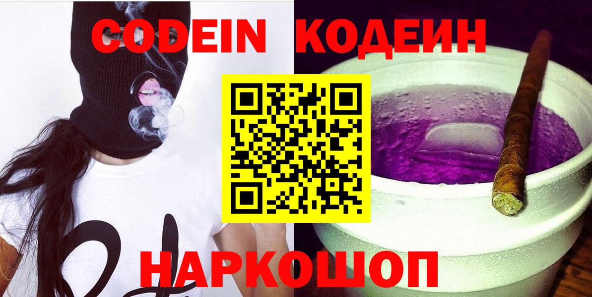 Саяногорск  Codein Purple Drank  Вход с VPN  Codein напиток Lean (лин) 